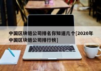 中国区块链公司排名你知道几个[2020年中国区块链公司排行榜]