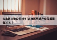 未来区块链公司排名[未来区块链产业发展报告2021]