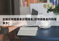 全国区块链基金公司排名[区块链基金代码是多少]