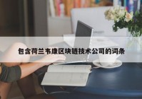 包含荷兰韦康区块链技术公司的词条