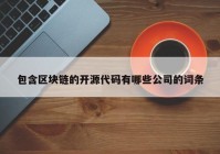 包含区块链的开源代码有哪些公司的词条