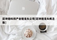 区块链科技产业链龙头公司[区块链龙头概念股]