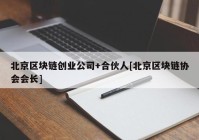 北京区块链创业公司+合伙人[北京区块链协会会长]