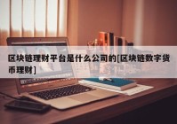 区块链理财平台是什么公司的[区块链数字货币理财]