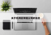 关于杭州区块链公司的信息