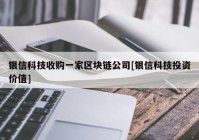 银信科技收购一家区块链公司[银信科技投资价值]