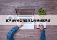 区块链移动公司是什么[移动端区块链]